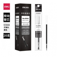 得力6906中性笔芯 0.5mm 支