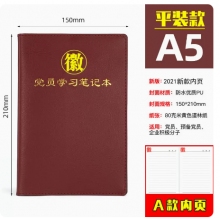 党员学习记事本A5