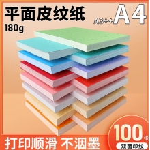 A4彩色皮纹纸 100张/包