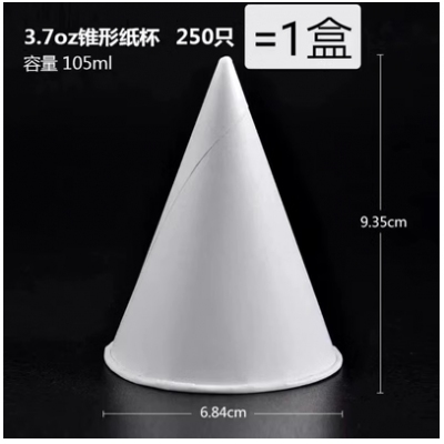 一次性锥形纸杯 250只/盒