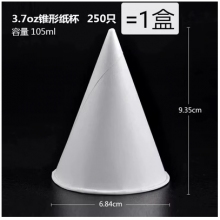 一次性锥形纸杯 250只/盒