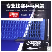 红双喜乒乓球网架含网套装 P104【可夹厚度4cm内】