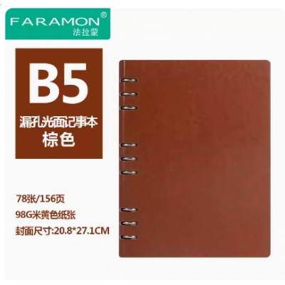 法拉蒙商务加厚可拆卸活页笔记本B5