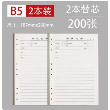 B5活页记录本替换芯 2本装 