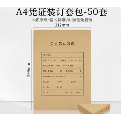 A4凭证装订套包-50套