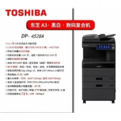 东芝DP-4528A数码复合机