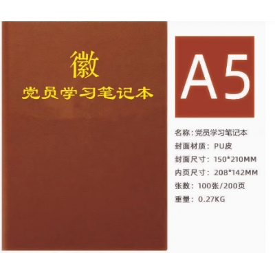党员学习记事本A5